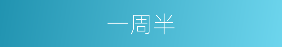 一周半的同义词