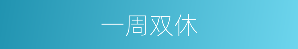 一周双休的同义词