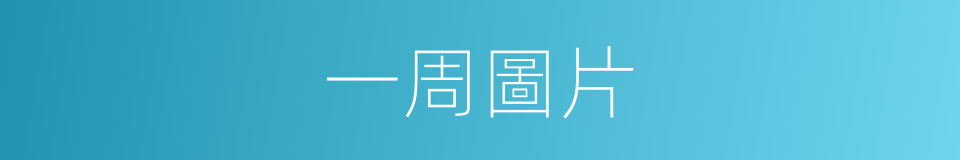 一周圖片的同義詞