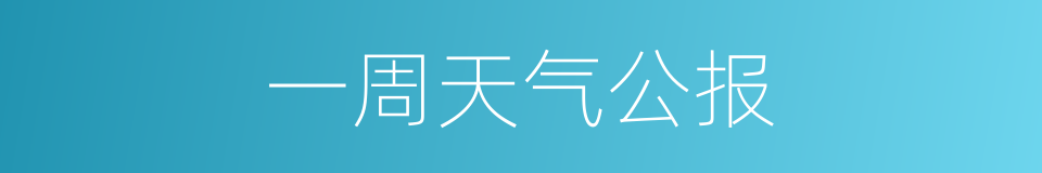一周天气公报的同义词