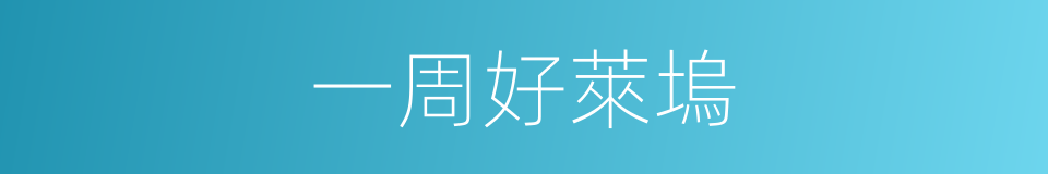 一周好萊塢的同義詞