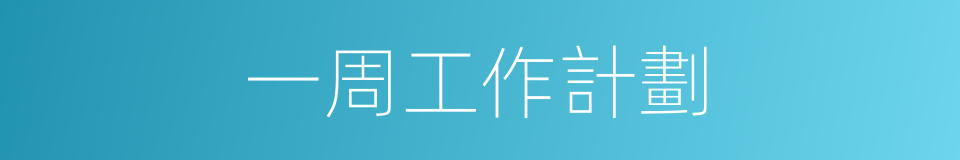一周工作計劃的同義詞