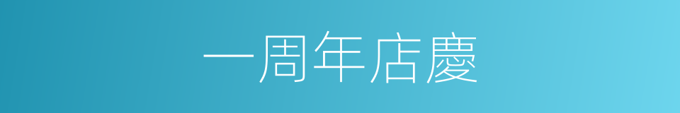 一周年店慶的同義詞