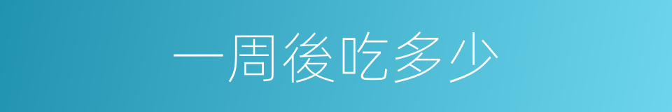 一周後吃多少的同義詞