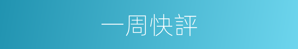 一周快評的同義詞