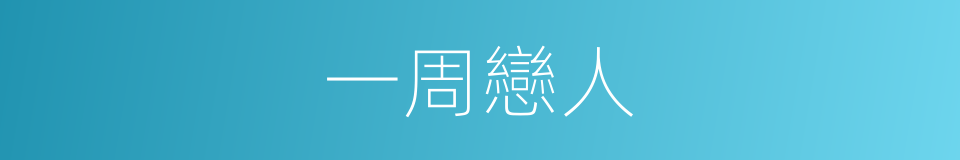 一周戀人的同義詞