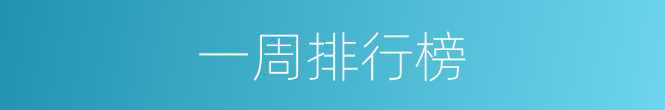 一周排行榜的同义词