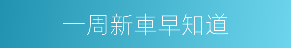 一周新車早知道的同義詞