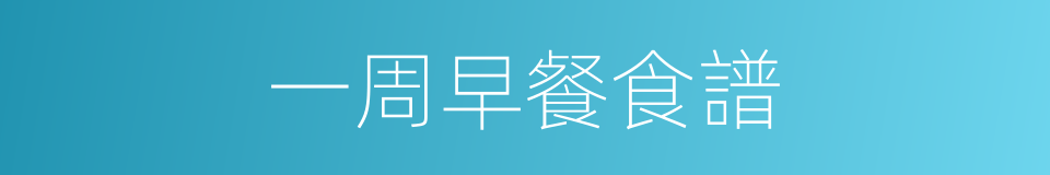 一周早餐食譜的同義詞