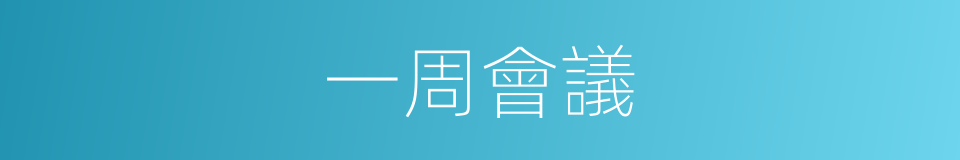 一周會議的同義詞