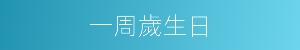一周歲生日的同義詞