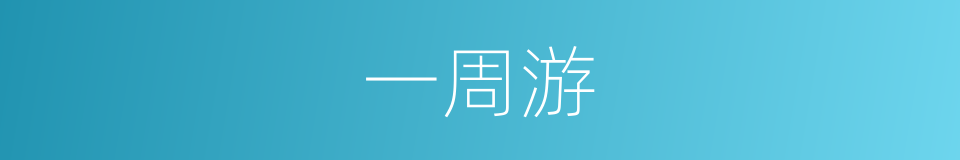 一周游的同义词