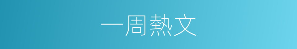 一周熱文的同義詞