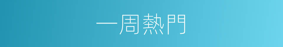 一周熱門的同義詞