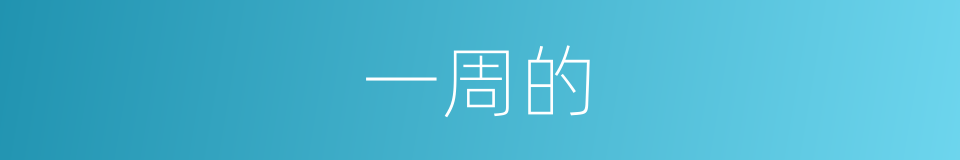 一周的的同义词