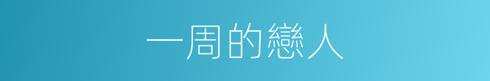 一周的戀人的同義詞