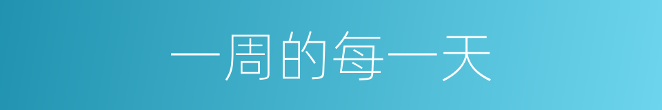 一周的每一天的同义词