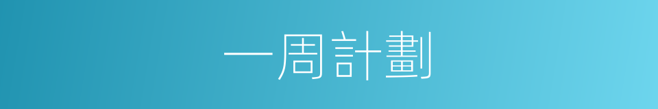 一周計劃的同義詞