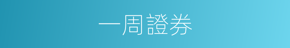 一周證券的同義詞