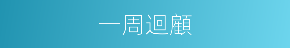 一周迴顧的同義詞