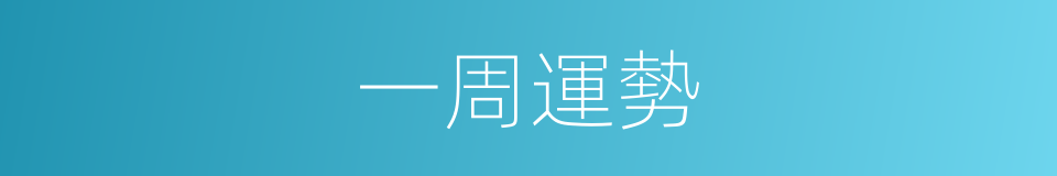 一周運勢的同義詞