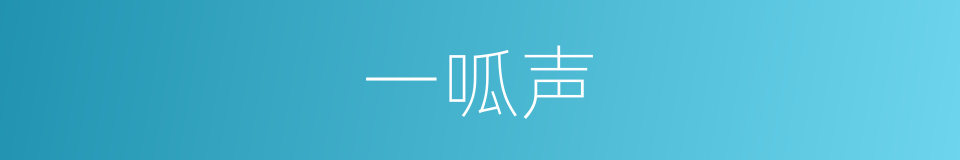 一呱声的同義詞