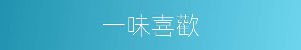一味喜歡的同義詞