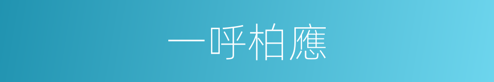 一呼柏應的同義詞