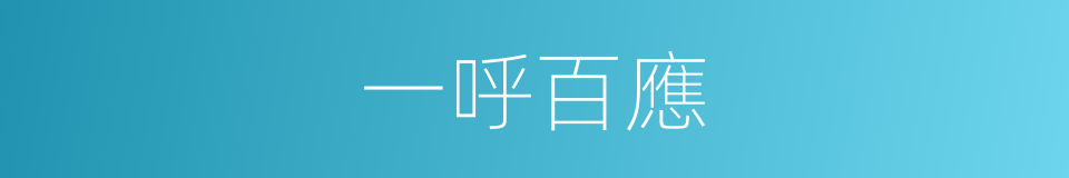 一呼百應的意思