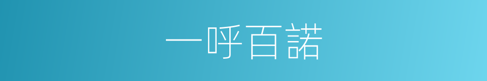 一呼百諾的意思