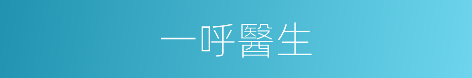 一呼醫生的同義詞