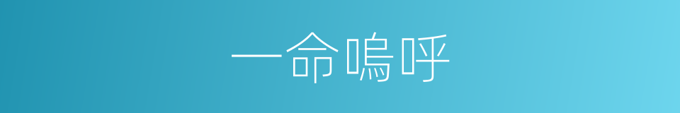一命嗚呼的意思