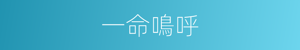 一命鳴呼的意思