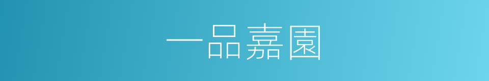 一品嘉園的同義詞