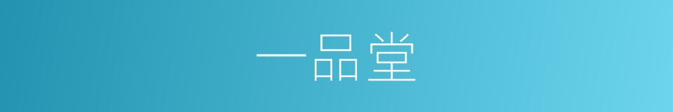 一品堂的同义词