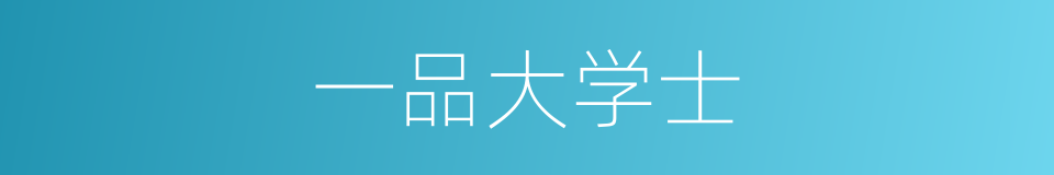 一品大学士的同义词