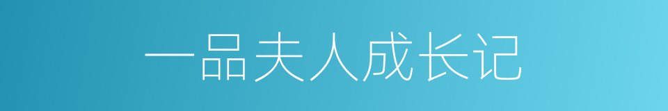 一品夫人成长记的同义词