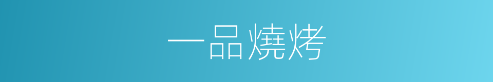 一品燒烤的同義詞