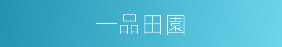 一品田園的同義詞