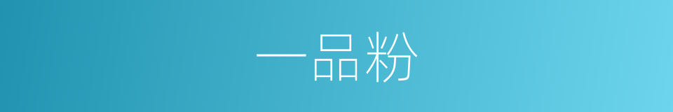 一品粉的同义词
