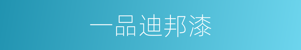 一品迪邦漆的同义词