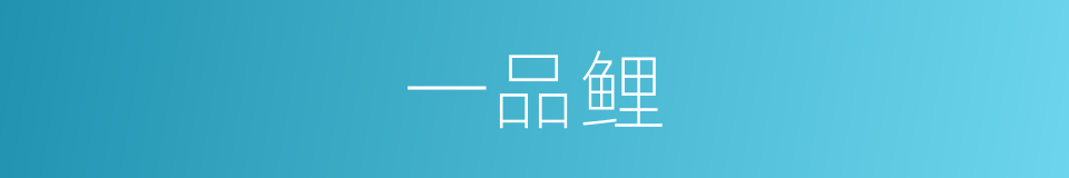 一品鲤的同义词