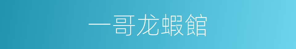 一哥龙蝦館的同義詞