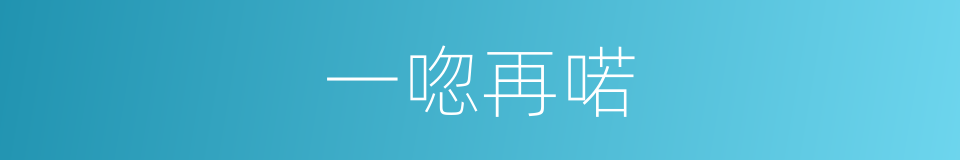 一唿再喏的同義詞