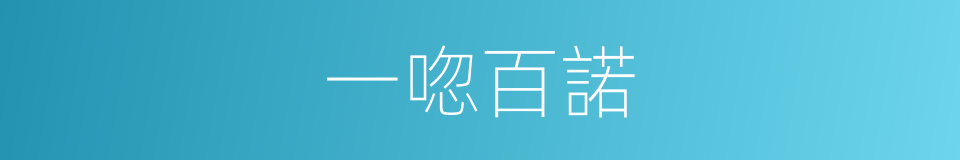 一唿百諾的意思