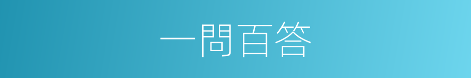 一問百答的同義詞