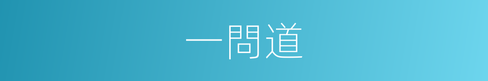 一問道的同義詞