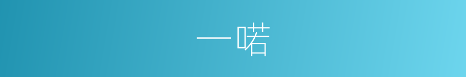 一喏的意思