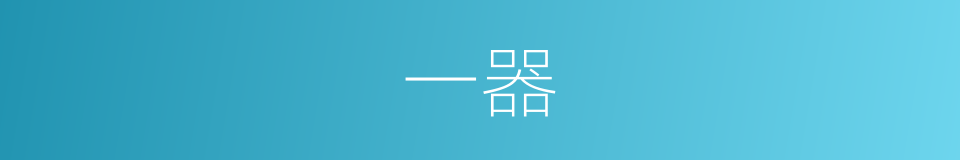 一器的同义词