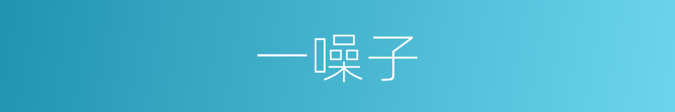 一噪子的同义词